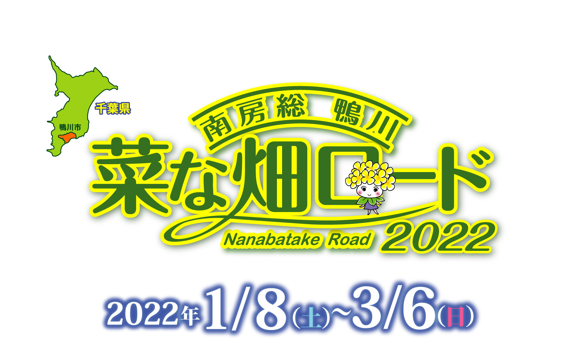 公式サイト 南房総鴨川 菜な畑ロード １万坪の敷地いっぱいに咲く菜の花畑